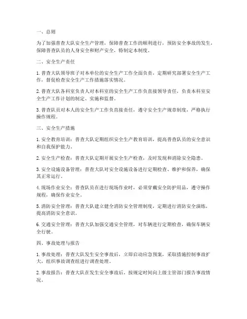 普查大队安全生产管理制度