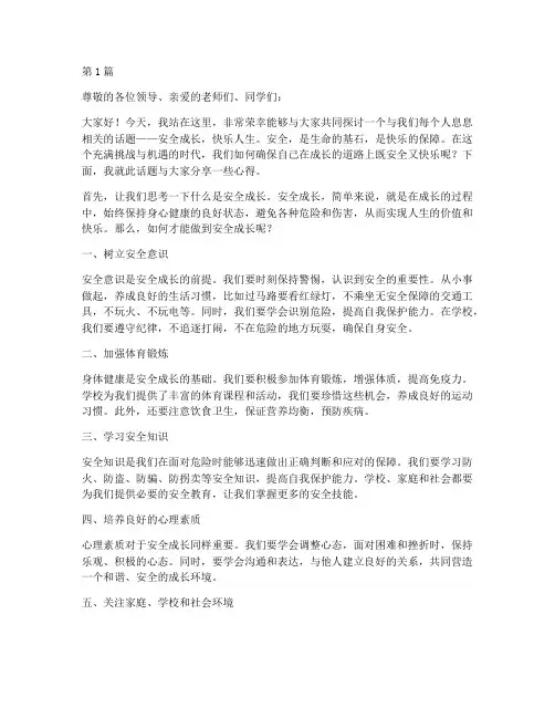 安全成长才快乐演讲稿(3篇)