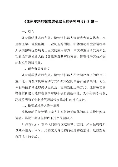 《2024年流体驱动的微管道机器人的研究与设计》范文