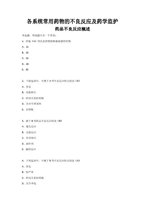 各系统常用药物的不良反应及药学监护 -(华医) 继续教育考试答案
