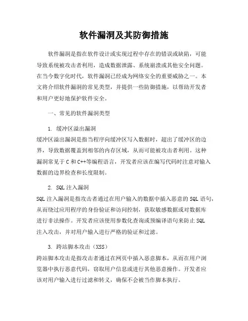 软件漏洞及其防御措施