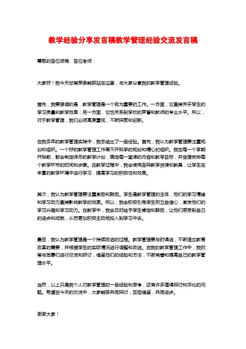 教学经验分享发言稿教学管理经验交流发言稿