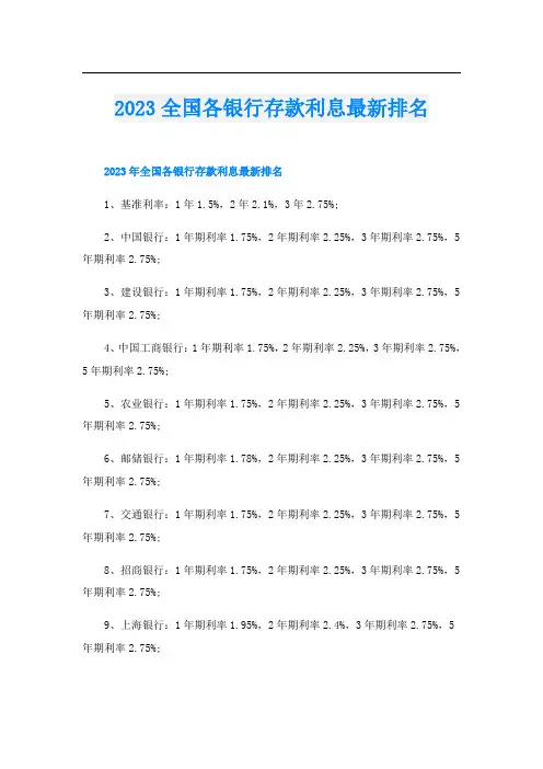 2023全国各银行存款利息最新排名