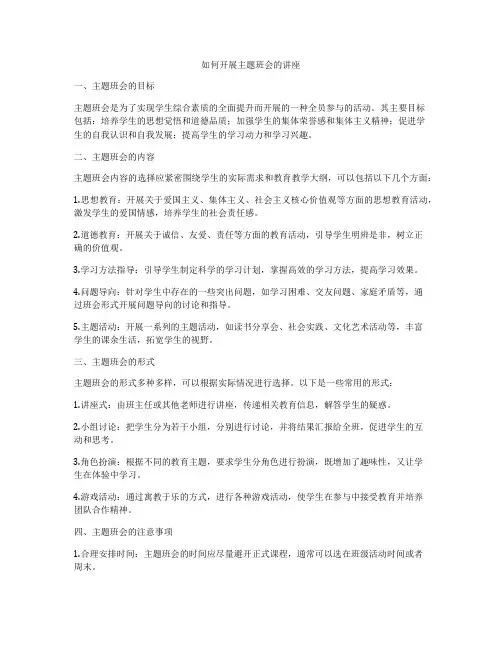 如何开展主题班会的讲座