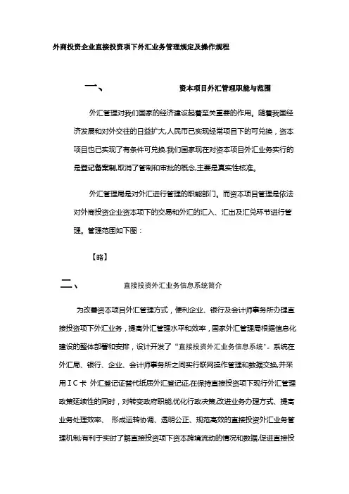 外商投资企业直接投资项下外汇业务管理规定及操作规程