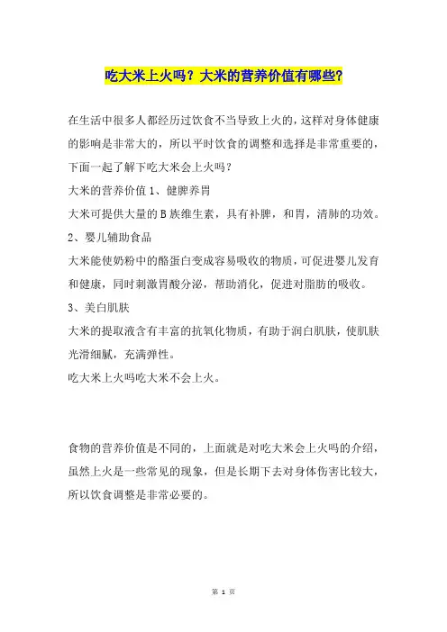 吃大米上火吗？大米的营养价值有哪些-