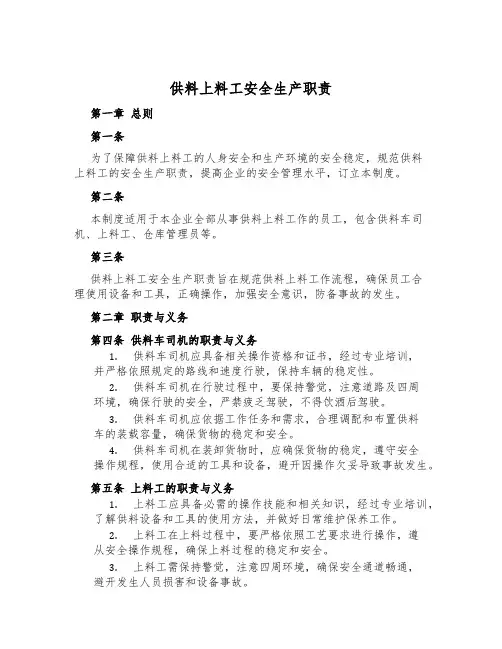 供料上料工安全生产职责