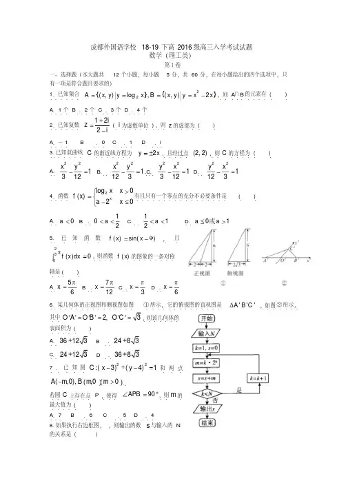 四川省成都外国语学校2019届高三下学期入学考试数学(理)试卷Word版含答案