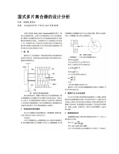 湿式多片离合器的设计分析