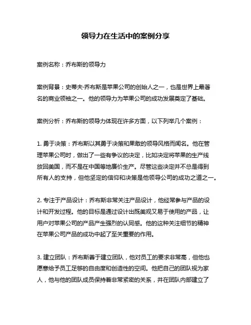 领导力在生活中的案例分享