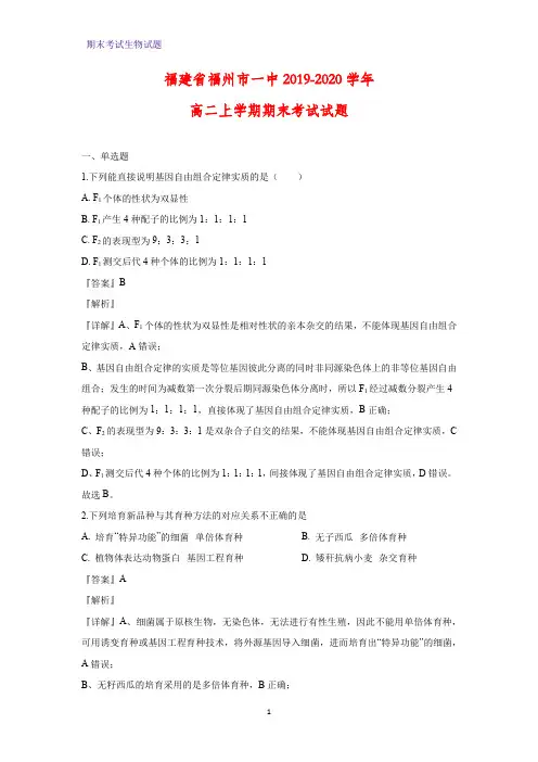 2019-2020学年福建省福州市一中高二上学期期末考试生物试题(解析版)