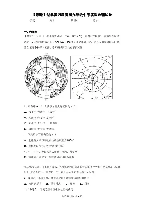 2021届湖北黄冈教育网九年级中考模拟地理试卷