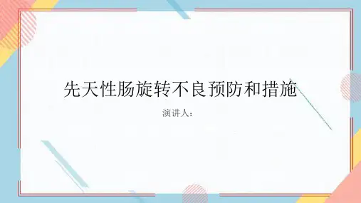 先天性肠旋转不良预防和措施