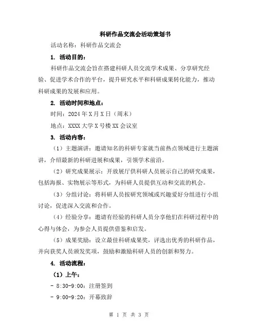 科研作品交流会活动策划书