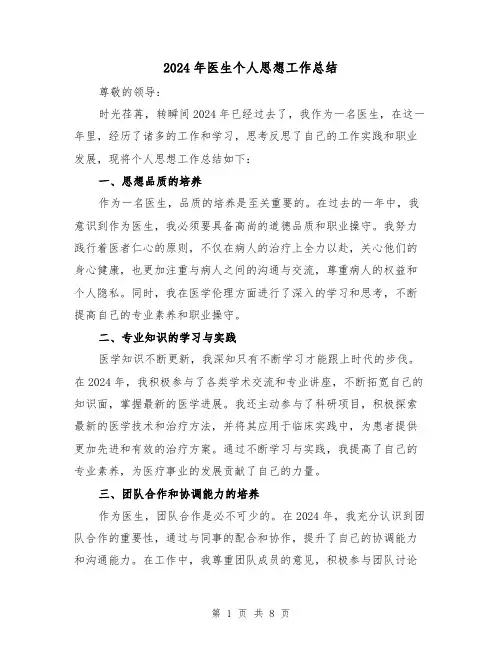 2024年医生个人思想工作总结（二篇）
