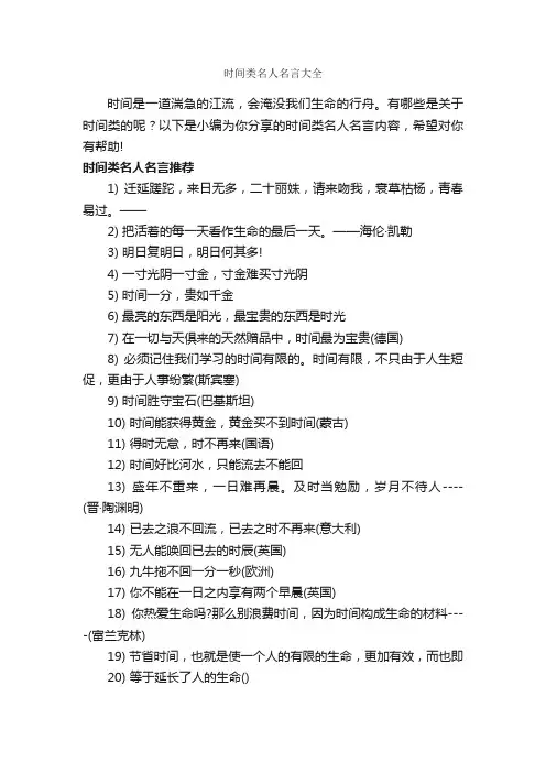 时间类名人名言大全_经典名言