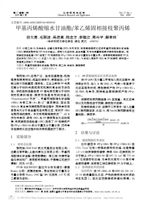 甲基丙烯酸缩水甘油酯_苯乙烯固相接枝聚丙烯_仰大勇