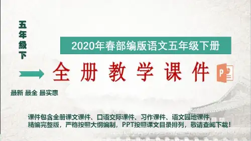 【全册课件】2020年春最新部编版五年级下册语文全册教学课件含习题预习题(完整版) (3)