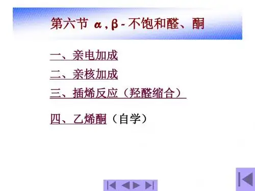 第六节_α_β-_不饱和醛、酮解读