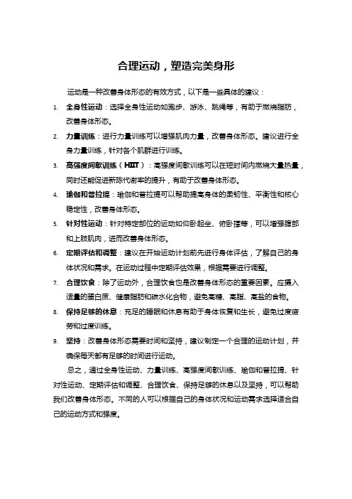 合理运动,塑造完美身形