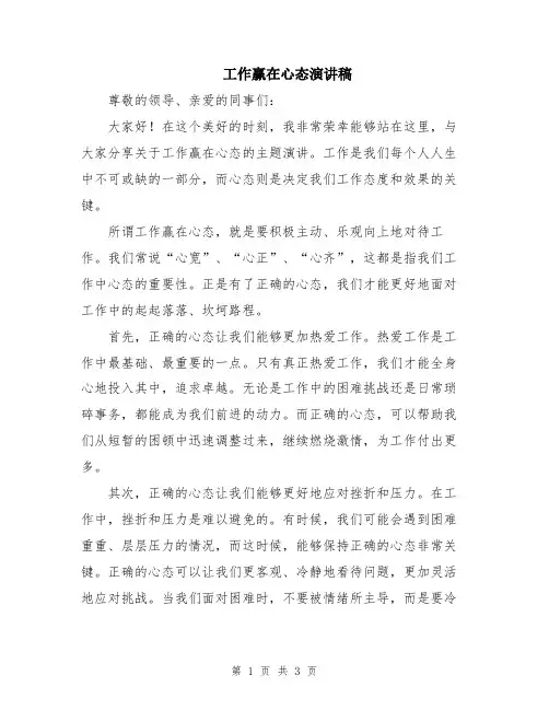 工作赢在心态演讲稿