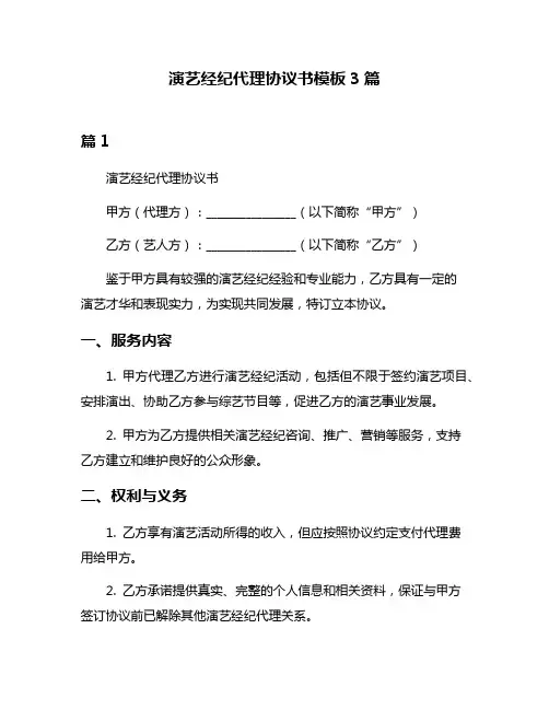 演艺经纪代理协议书模板3篇