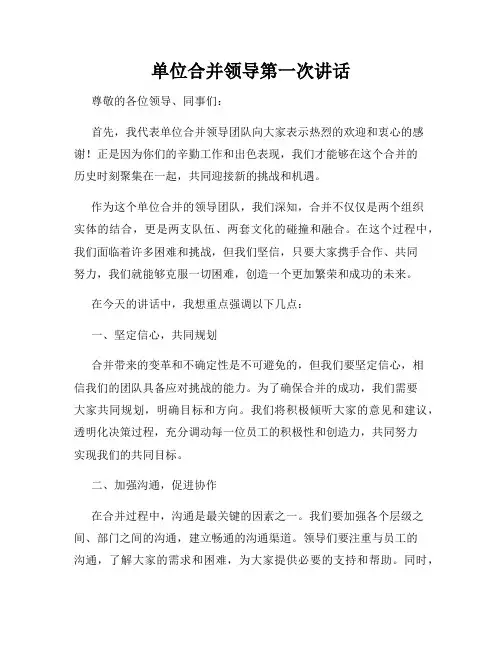 单位合并领导第一次讲话