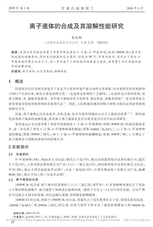 离子液体的合成及其溶解性能研究