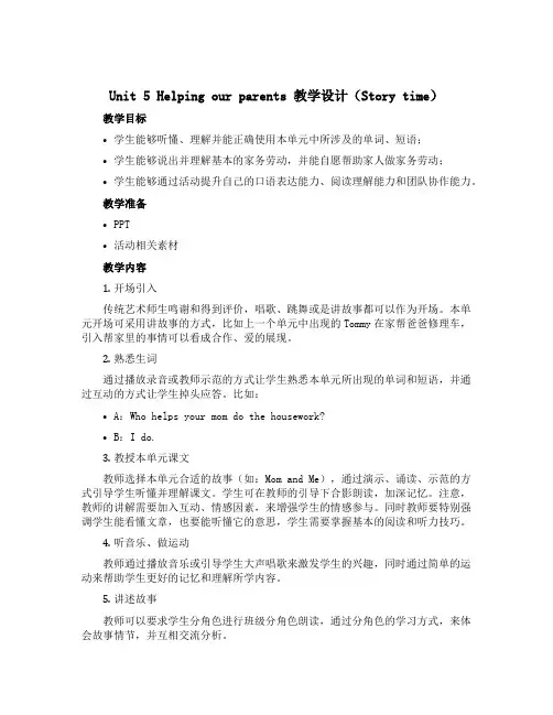Unit 5 Helping our parents 教学设计(Story time)-五年级英语下