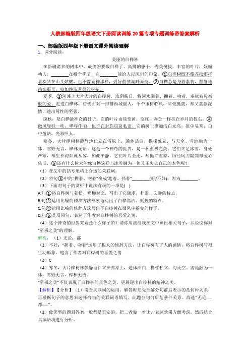 人教部编版四年级语文下册阅读训练20篇专项专题训练带答案解析