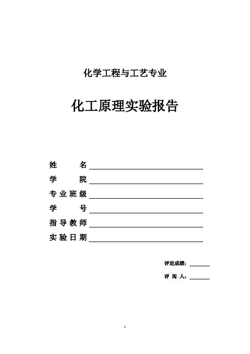 板式精馏塔的操作与效率的测定实验报告