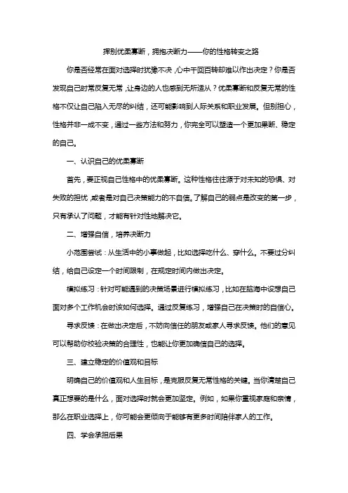 挥别优柔寡断,拥抱决断力——你的性格转变之路