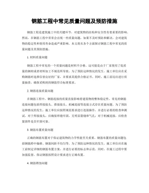 钢筋工程中常见质量问题及预防措施