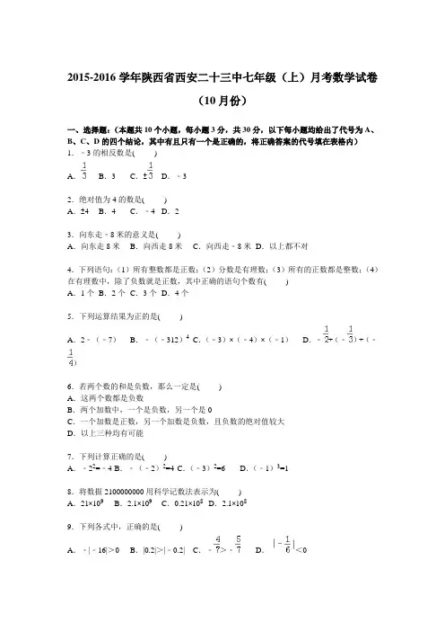 陕西省西安二十三中2015-2016学年七年级上学期月考数学试卷【解析版】(10月份)