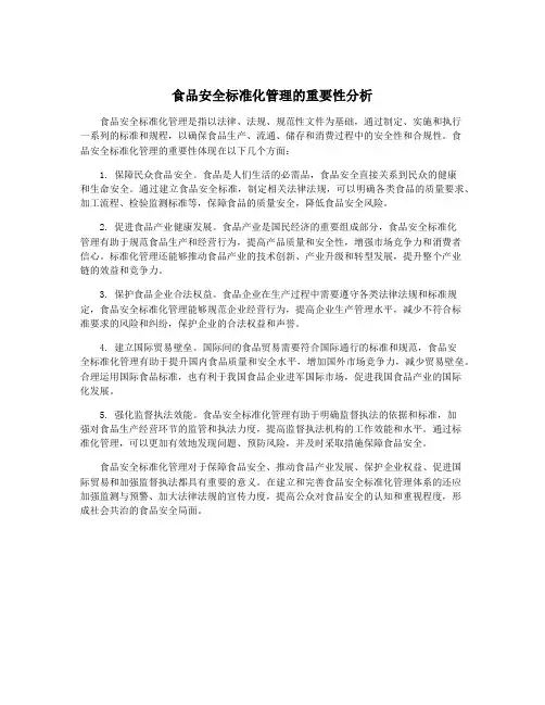 食品安全标准化管理的重要性分析