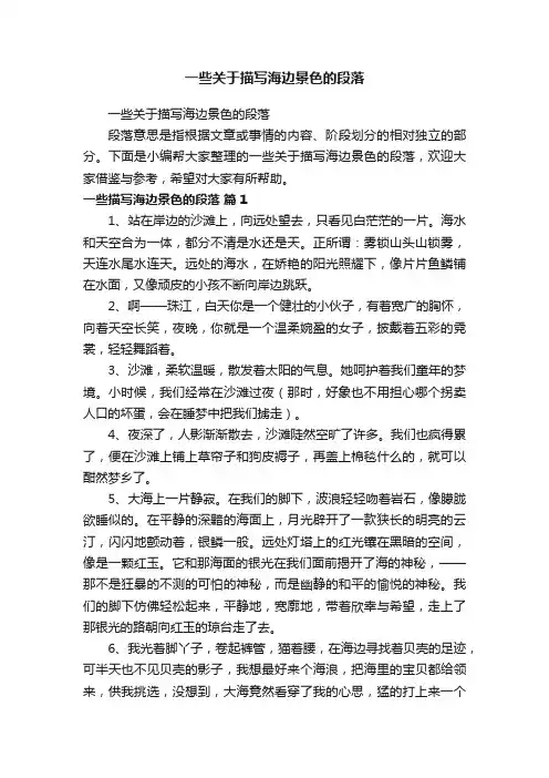 一些关于描写海边景色的段落