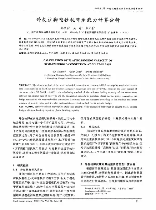 外包柱脚塑性抗弯承载力计算分析