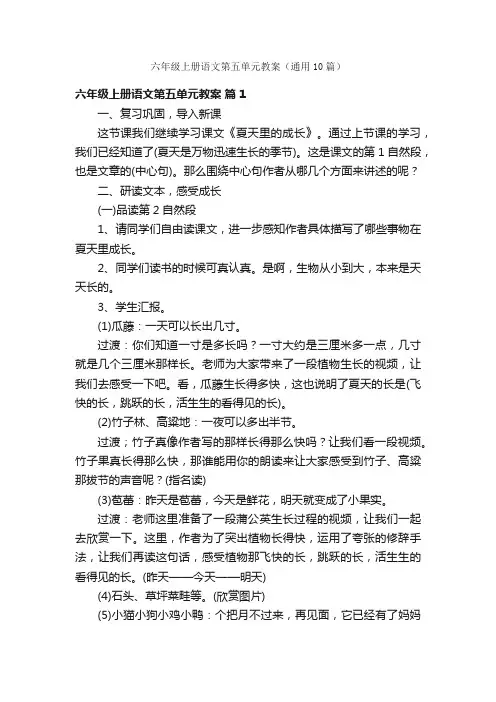 六年级上册语文第五单元教案（通用10篇）