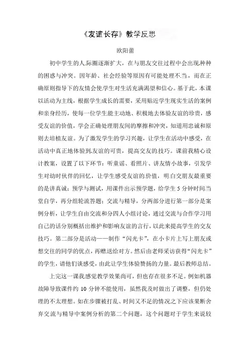 湘师大版道德与法治七年级上册3.3.3《友谊长存》word教学反思