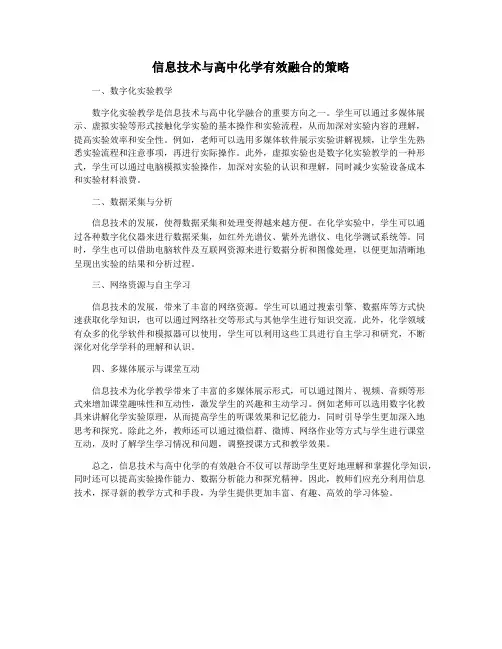 信息技术与高中化学有效融合的策略