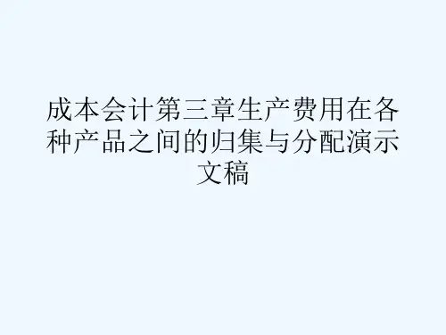 成本会计第三章生产费用在各种产品之间的归集与分配演示文稿