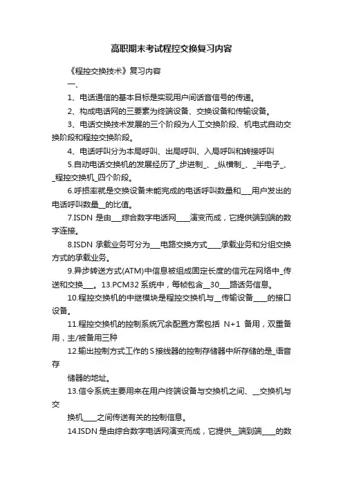 高职期末考试程控交换复习内容