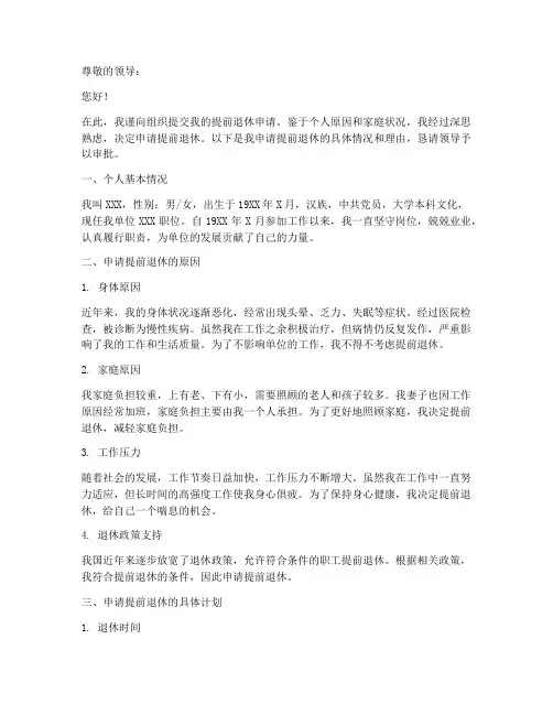 关于提前退休申请报告