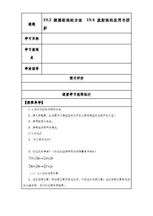 19.3探测射线的方法  19.4放射性的应用与防护
