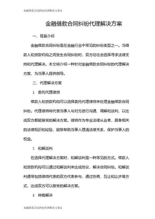 金融借款合同纠纷代理解决方案
