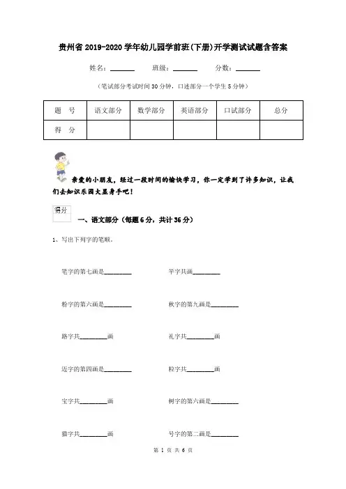 贵州省2019-2020学年幼儿园学前班(下册)开学测试试题含答案