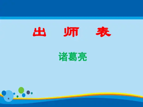 人教部编版九年级下册第22课《出师表》课件(共48张PPT)