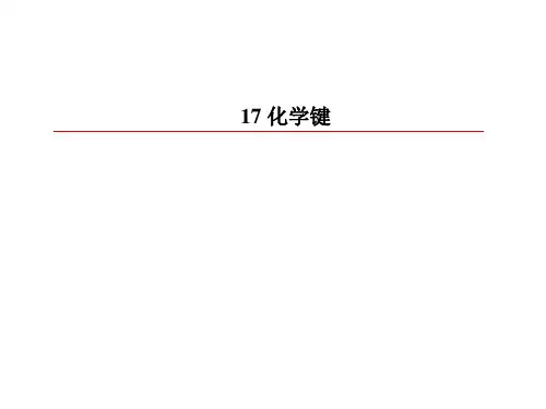 高中化学专题复习 17 化学键