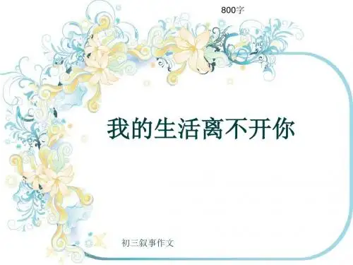 初三叙事作文《我的生活离不开你》800字(共9页PPT)