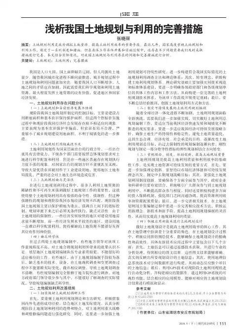 浅析我国土地规划与利用的完善措施